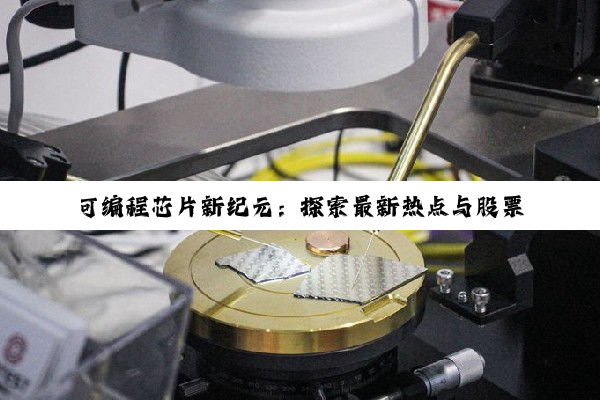 可编程芯片新纪元：探索最新热点与股票投资机会的App指南