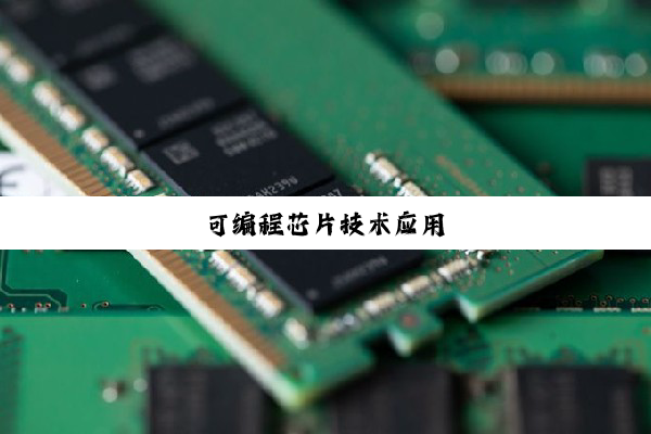 可编程芯片技术应用