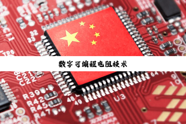 今日科普|数字可编程电阻技术
