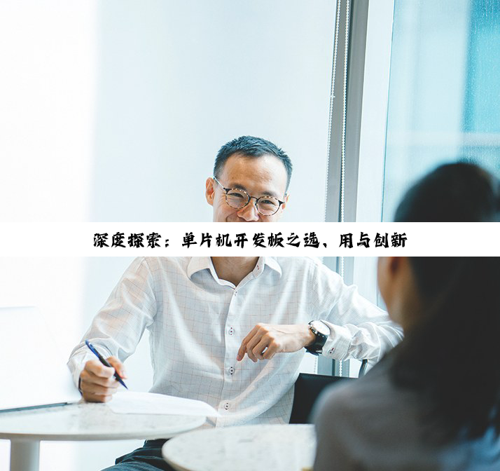 【科普解答】深度探索：单片机开发板之选、用与创新实践