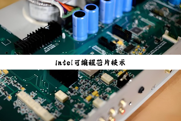 今日科普|Intel可编程芯片技术