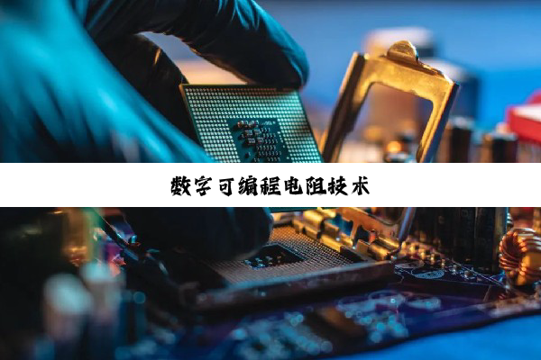 数字可编程电阻技术