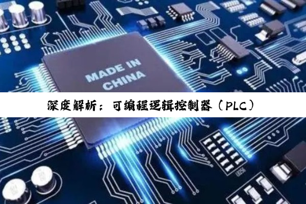 【科普解答】深度解析：可编程逻辑控制器（PLC）在工业自动化中的核心地位与技术创新