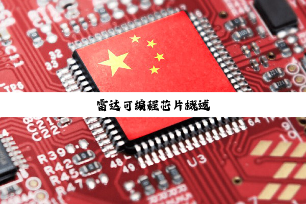 雷达可编程芯片概述