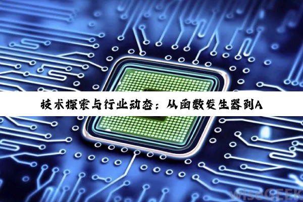 【今日要闻】技术探索与行业动态：从函数发生器到AI时代晶振技术的革新与发展