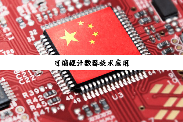 可编程计数器技术应用