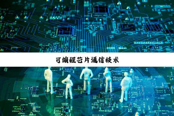 可编程芯片通信技术