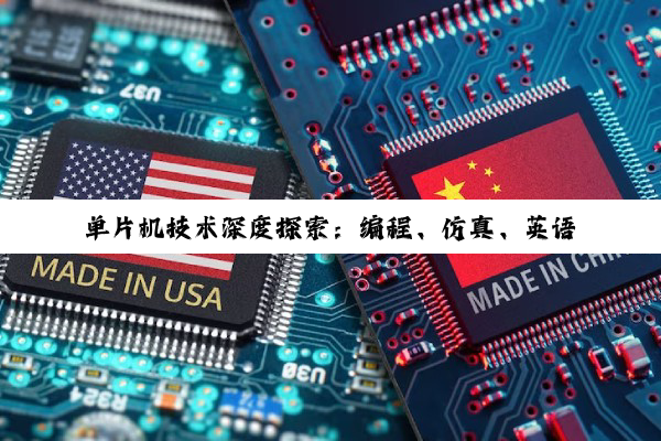 单片机技术深度探索：编程、仿真、英语与设计挑战