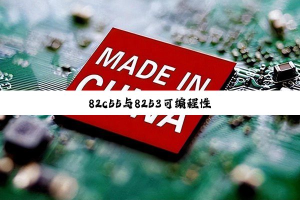 82c55与8253可编程性